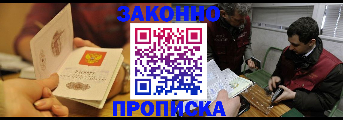 прописка законно в Курганинске